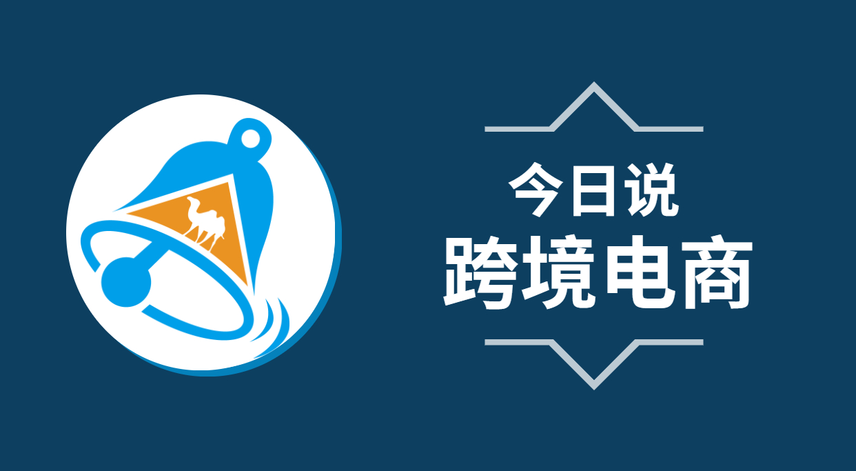 想寻求商机，就要不停的了解周围发生的事情，如：推动新业态新模式探索力度，跨境电商占外贸的比重由2015年的不到1%增长到2021年的4.9%等新闻资讯。驼铃云今日说，为大家带来几则资讯：